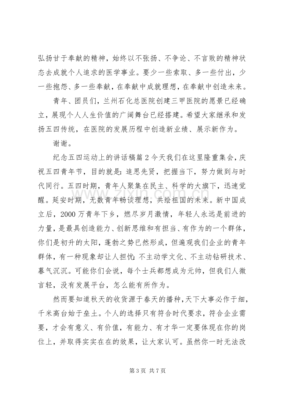 纪念五四运动上的讲话稿.docx_第3页