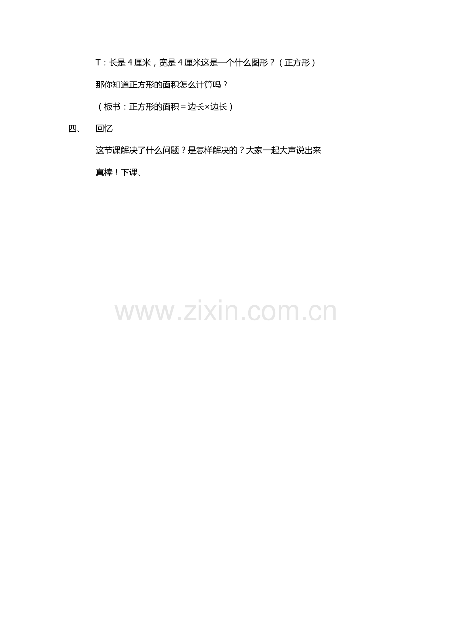 人教小学数学三年级长方形、正方形面积的计算-(11).docx_第3页