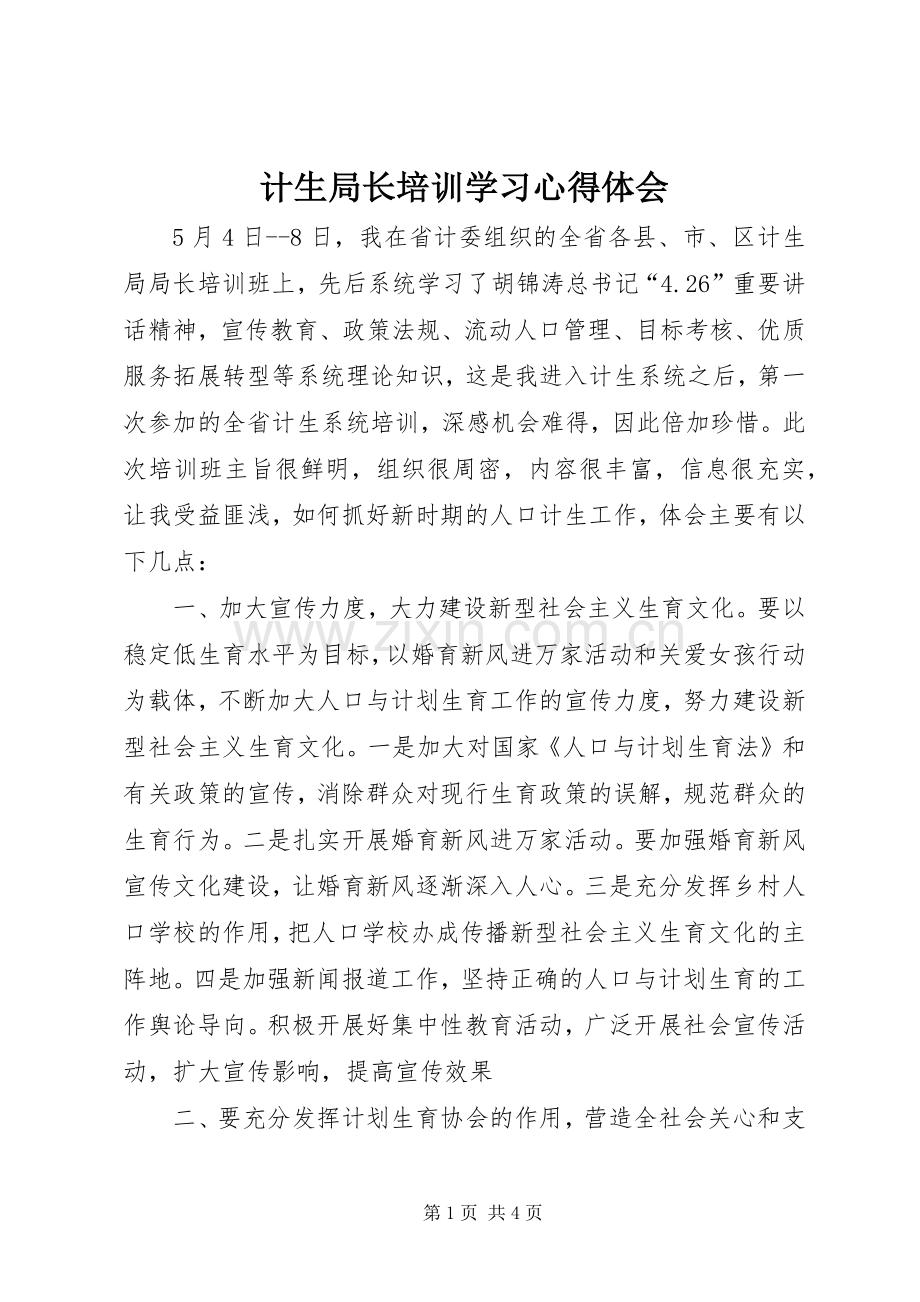 计生局长培训学习心得体会.docx_第1页