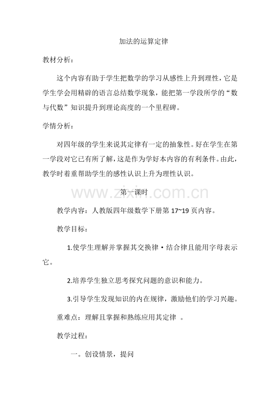 人教小学数学四年级加法的运算定律-(4).docx_第1页