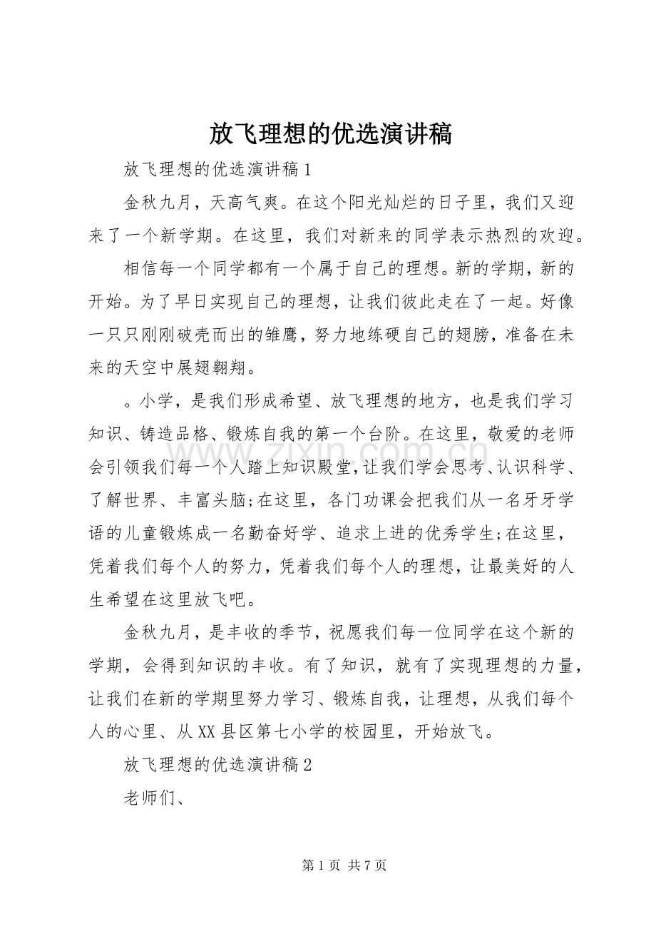 放飞理想的优选演讲稿.docx_第1页