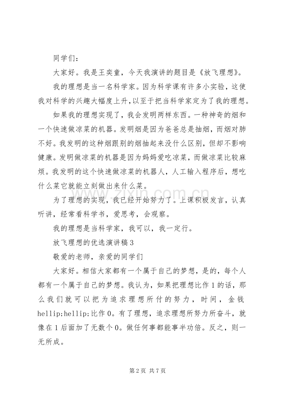 放飞理想的优选演讲稿.docx_第2页