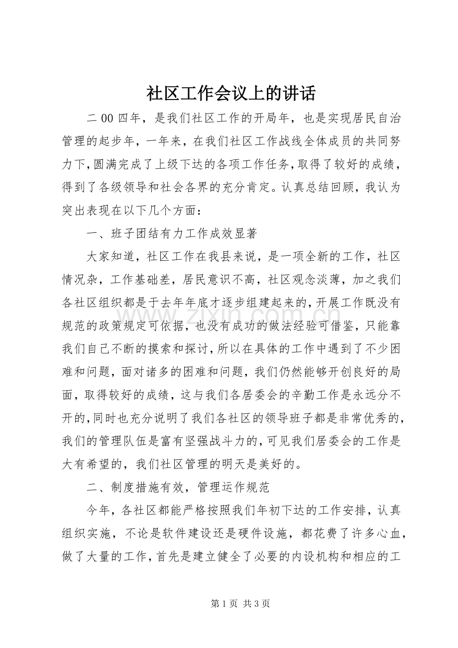 社区工作会议上的讲话.docx_第1页