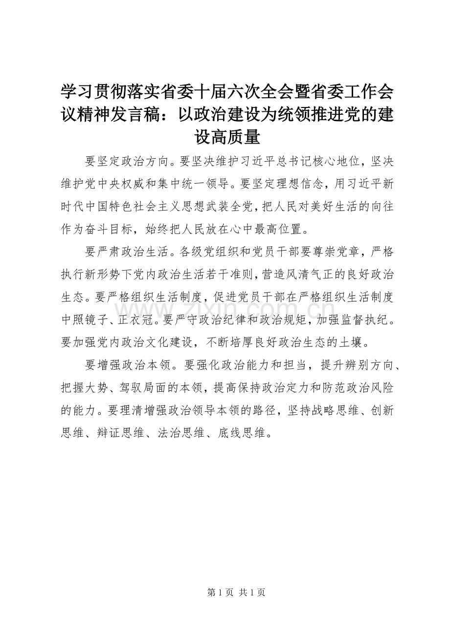 学习贯彻落实省委十届六次全会暨省委工作会议精神发言稿：以政治建设为统领推进党的建设高质量.docx_第1页