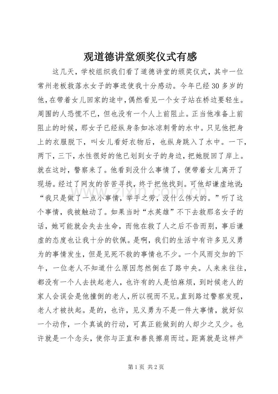 观道德讲堂颁奖仪式有感.docx_第1页