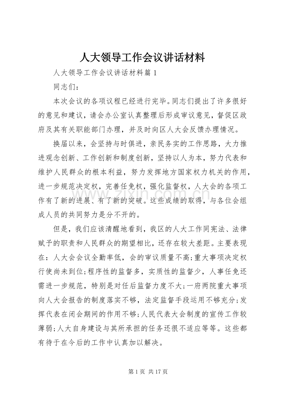 人大领导工作会议讲话材料.docx_第1页