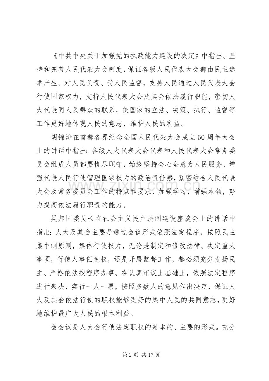 人大领导工作会议讲话材料.docx_第2页