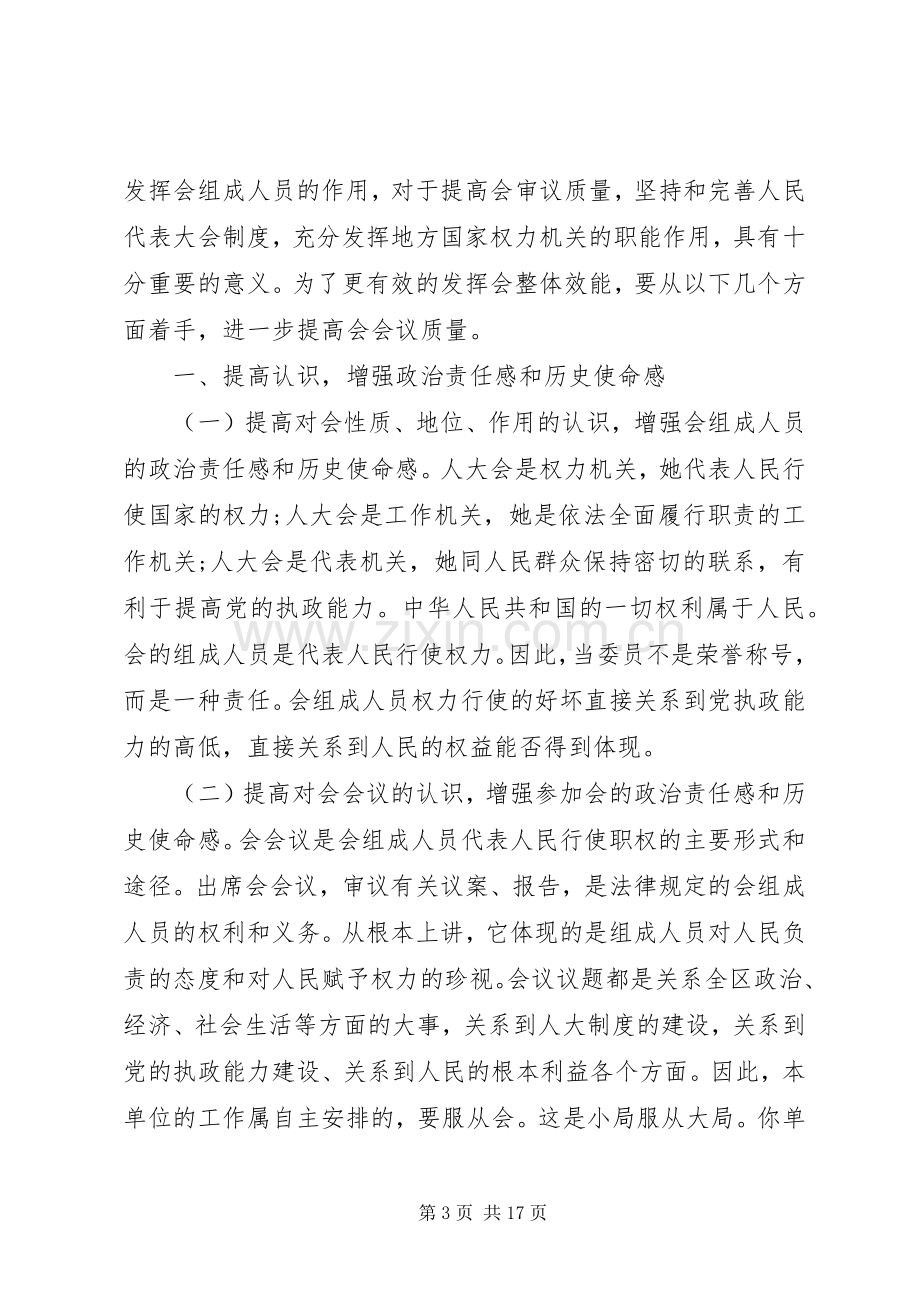 人大领导工作会议讲话材料.docx_第3页