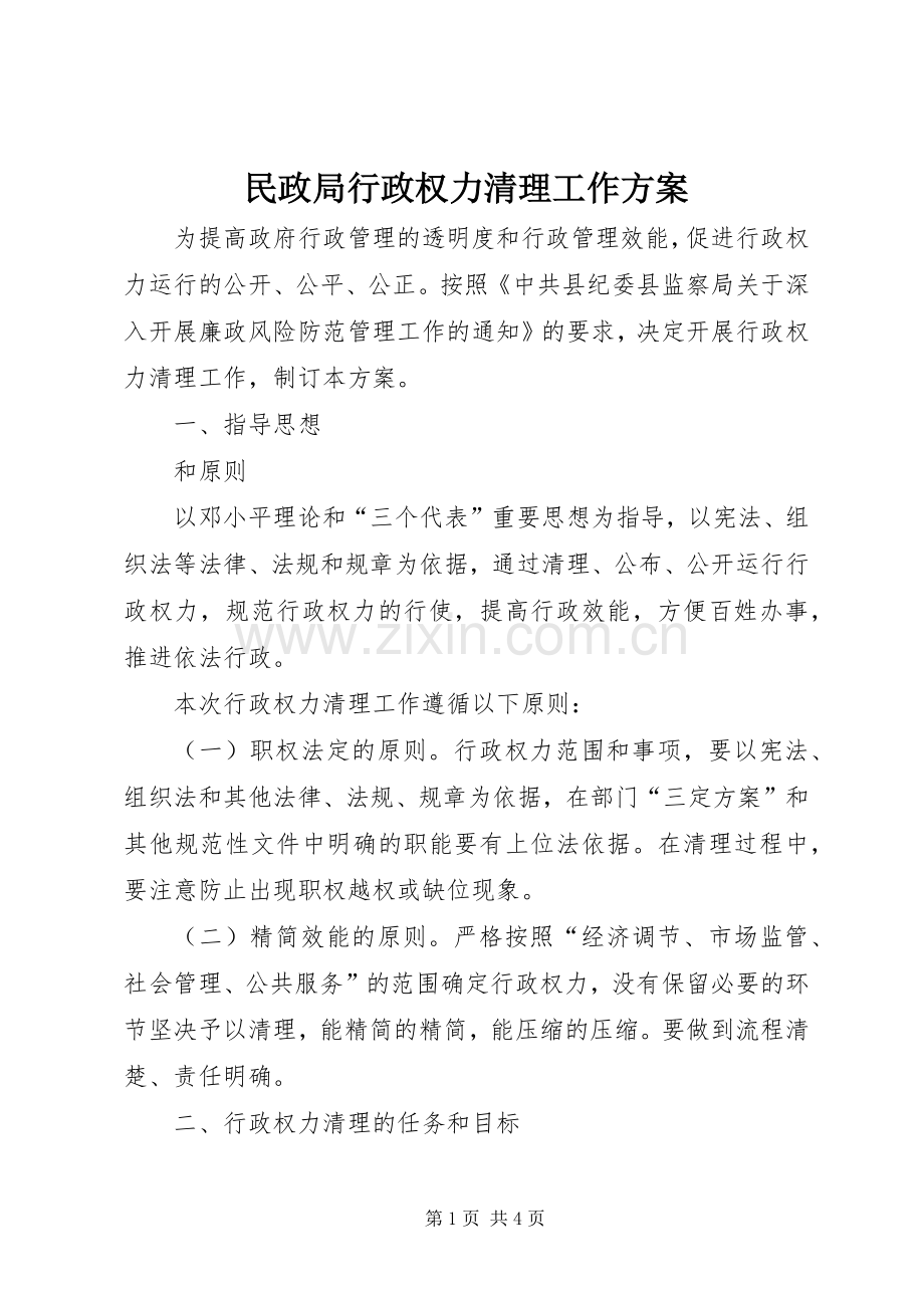 民政局行政权力清理工作实施方案.docx_第1页