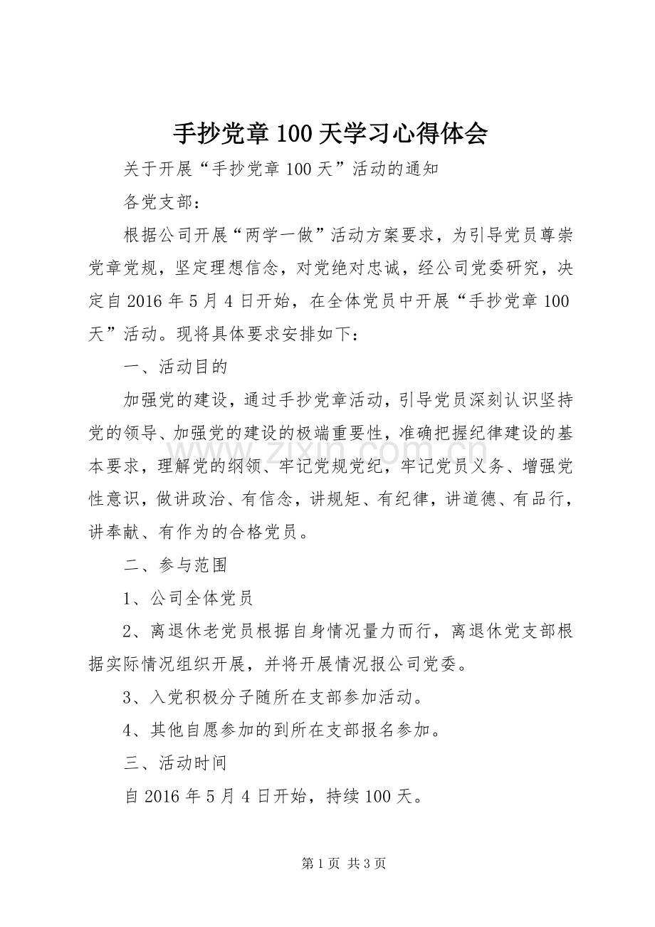 手抄党章100天学习心得体会.docx_第1页