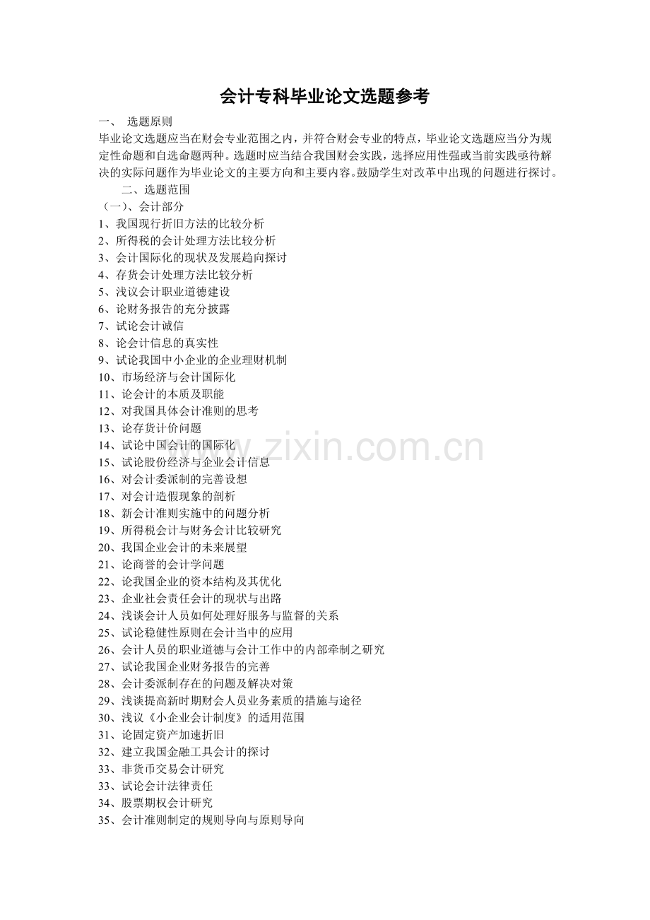 会计专科毕业论文选题参考.doc_第1页