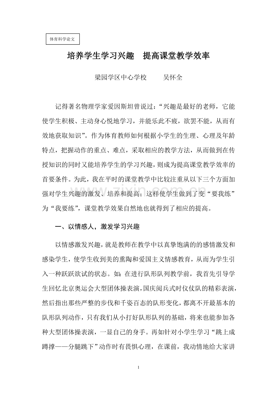 培养学生学习兴趣提高课堂教学效率.doc_第1页