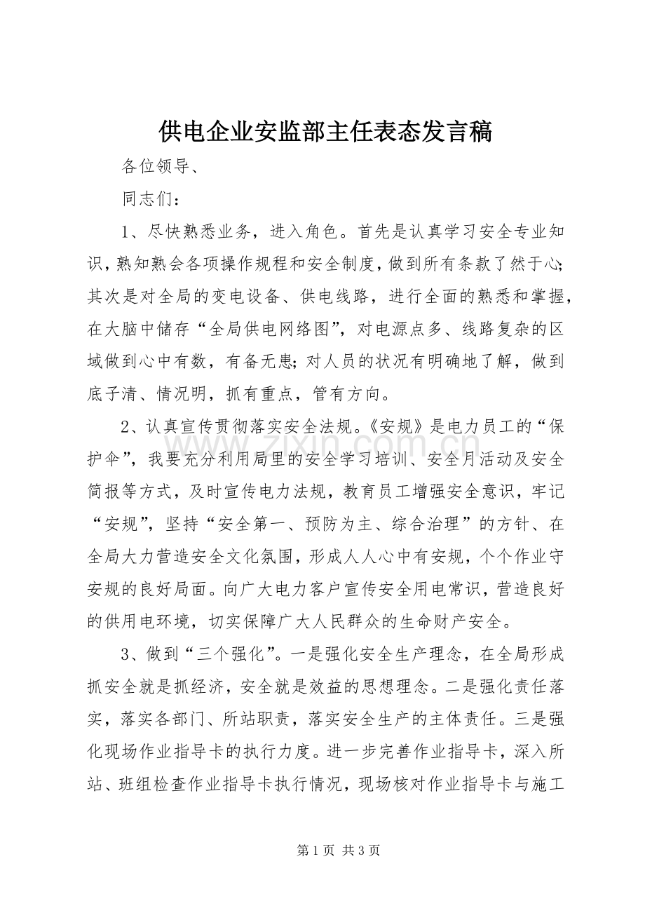 供电企业安监部主任表态发言稿.docx_第1页