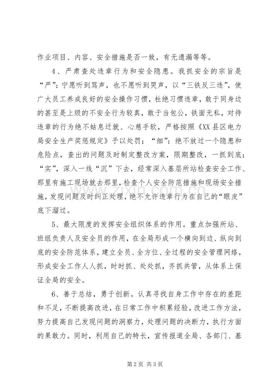 供电企业安监部主任表态发言稿.docx_第2页