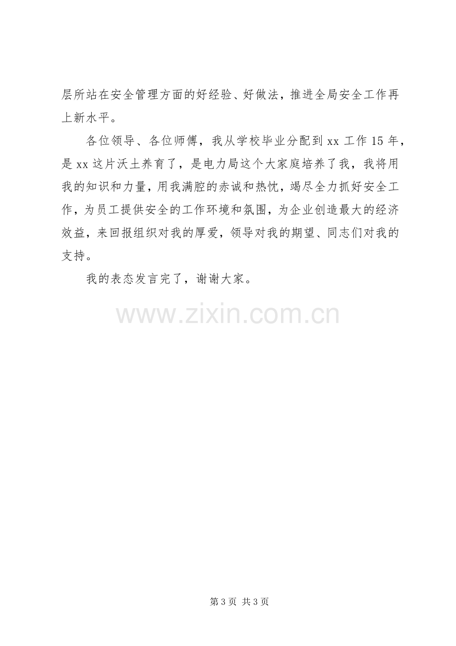 供电企业安监部主任表态发言稿.docx_第3页