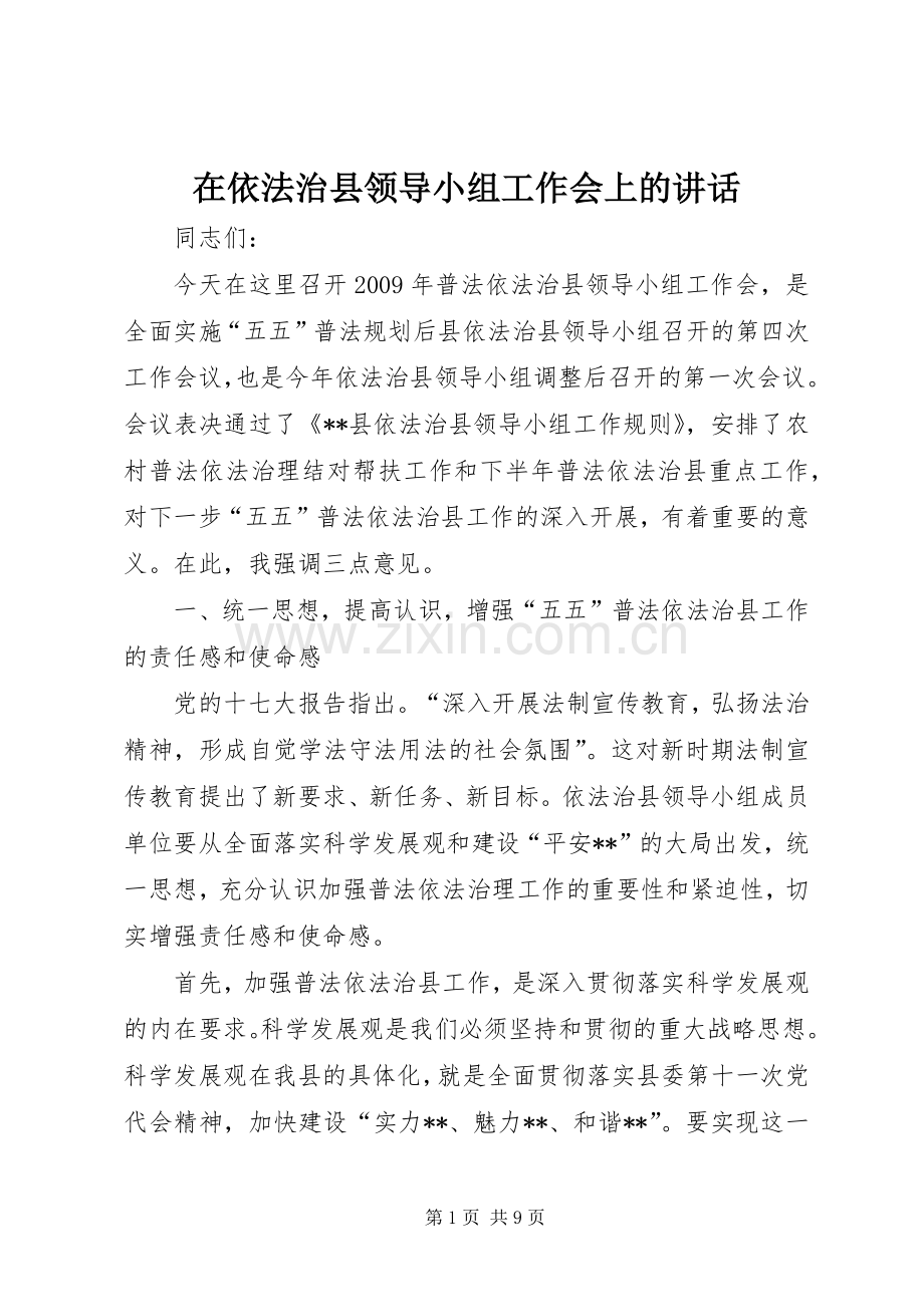 在依法治县领导小组工作会上的讲话.docx_第1页