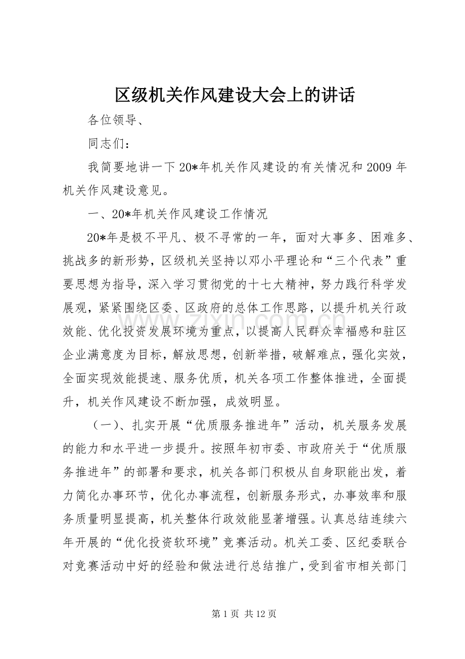 区级机关作风建设大会上的讲话.docx_第1页