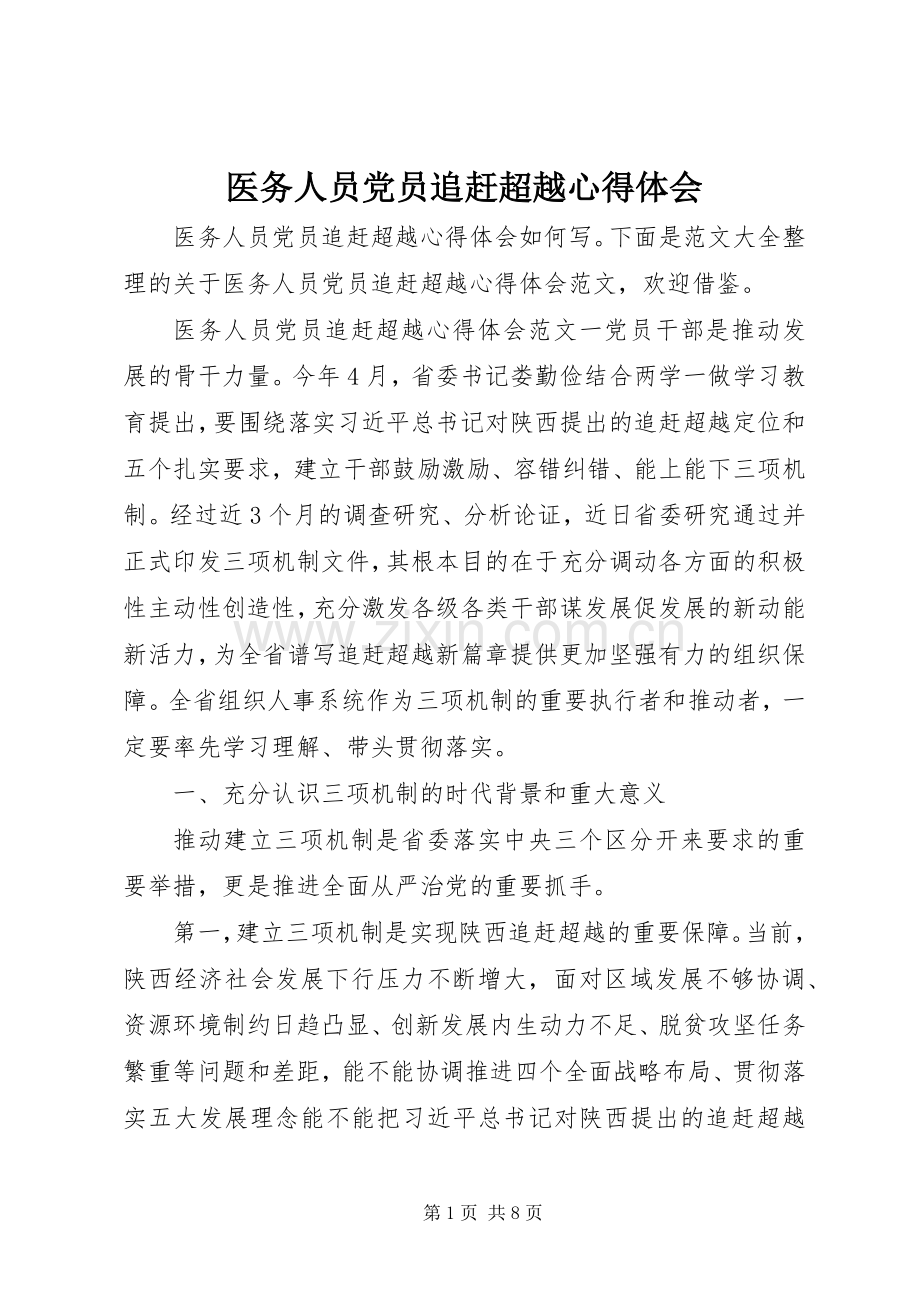 医务人员党员追赶超越心得体会.docx_第1页