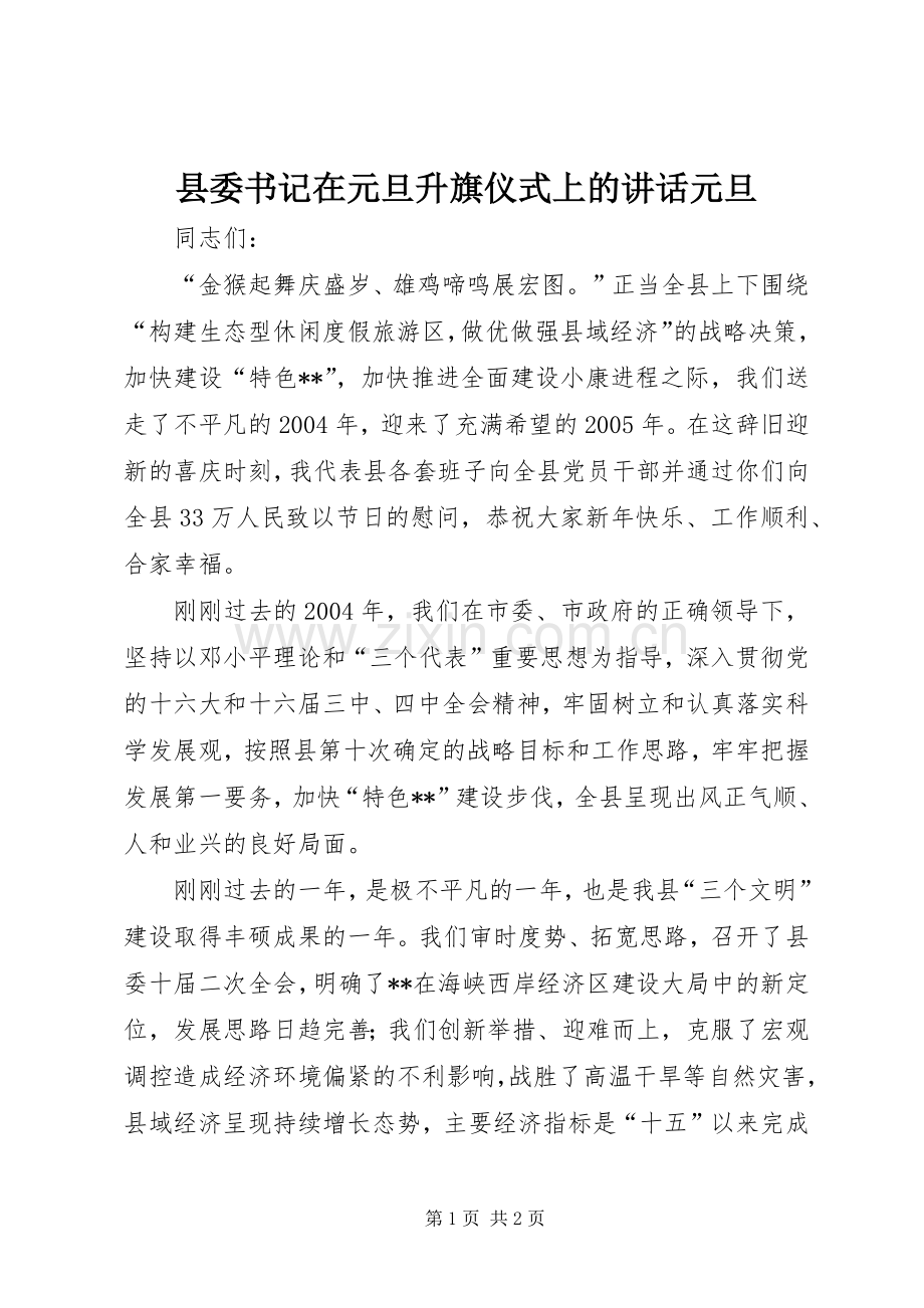 县委书记在元旦升旗仪式上的讲话元旦.docx_第1页