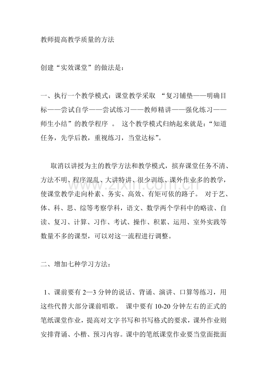 教师提高教学质量的方法.doc_第1页