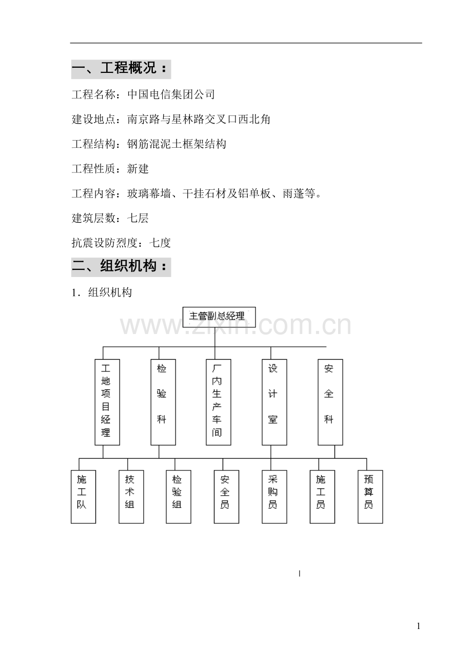 中国电信外装饰施工组织.doc_第1页