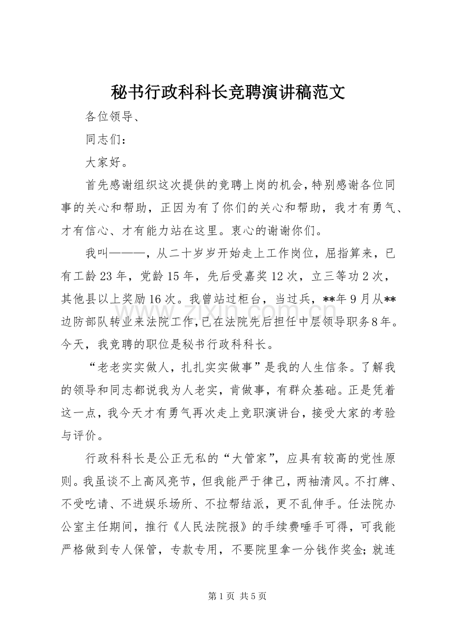 秘书行政科科长竞聘演讲稿范文.docx_第1页