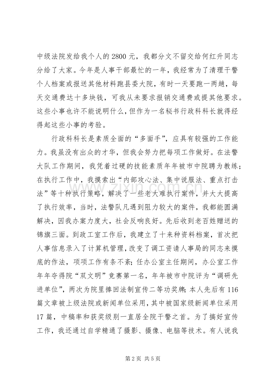 秘书行政科科长竞聘演讲稿范文.docx_第2页