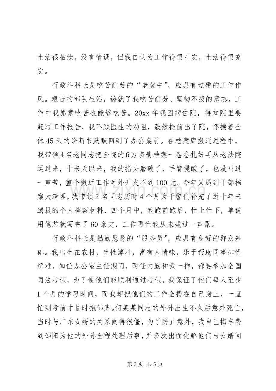 秘书行政科科长竞聘演讲稿范文.docx_第3页