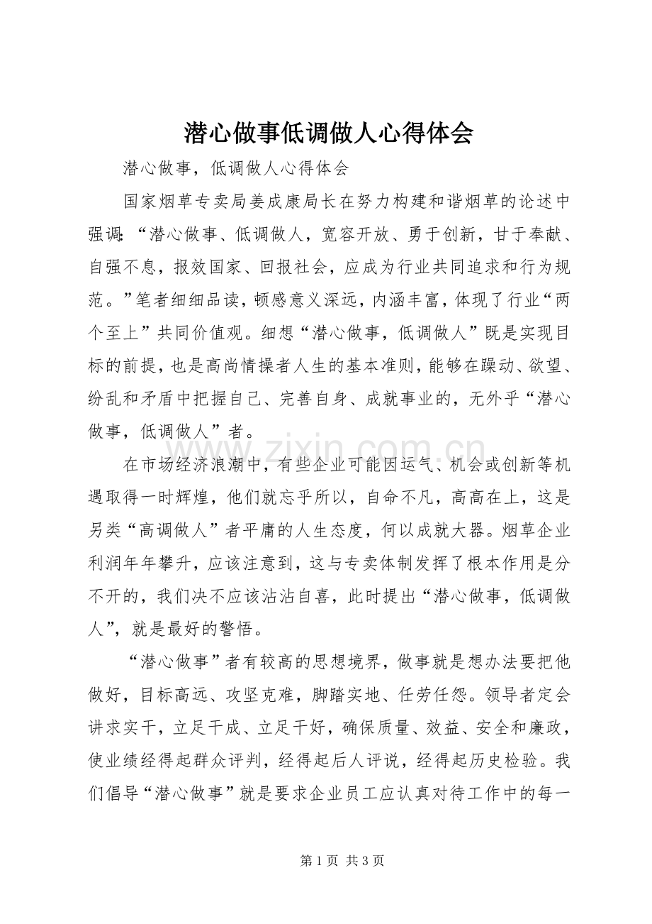 潜心做事低调做人心得体会.docx_第1页