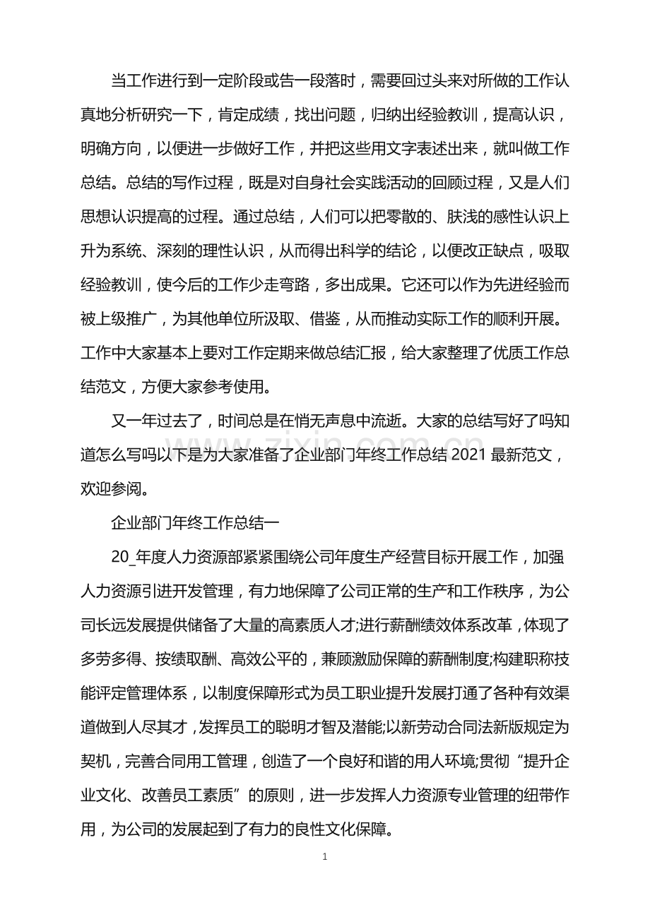 企业部门年终工作总结2021.doc_第1页