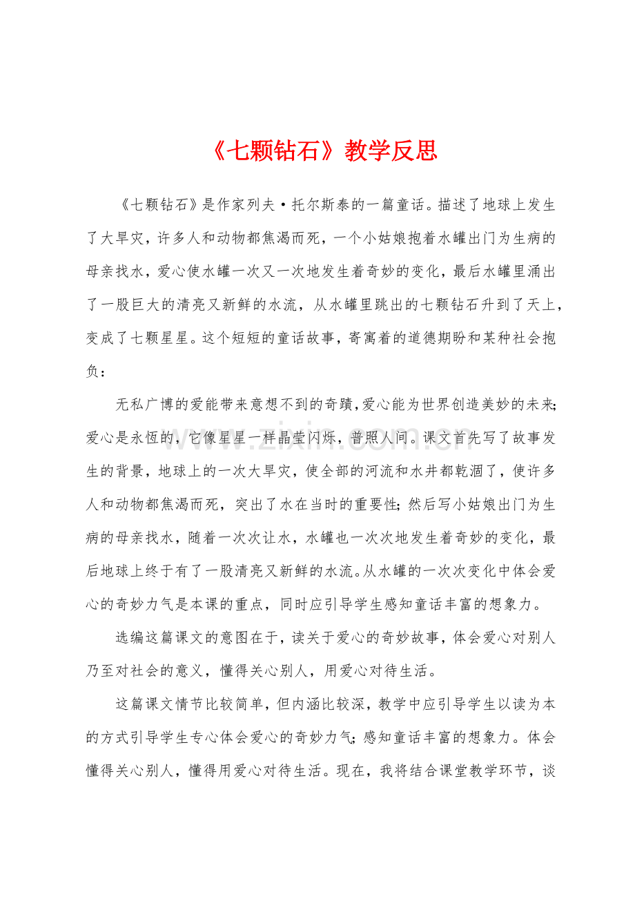 《七颗钻石》教学反思.docx_第1页