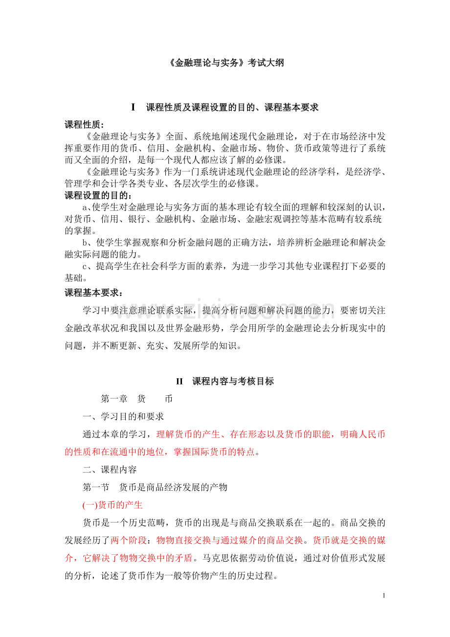 金融理论与实务考试大纲.doc_第1页