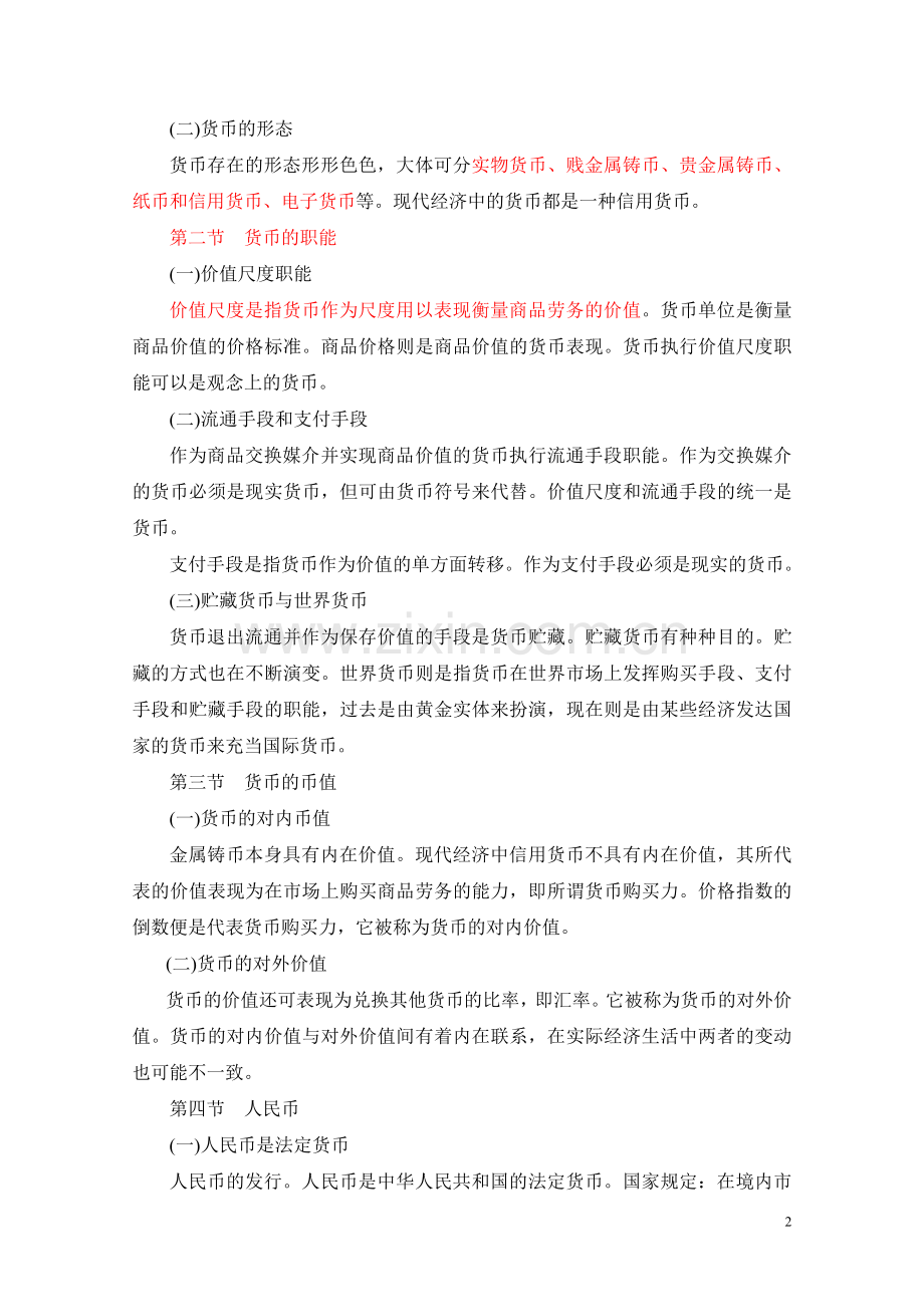 金融理论与实务考试大纲.doc_第2页