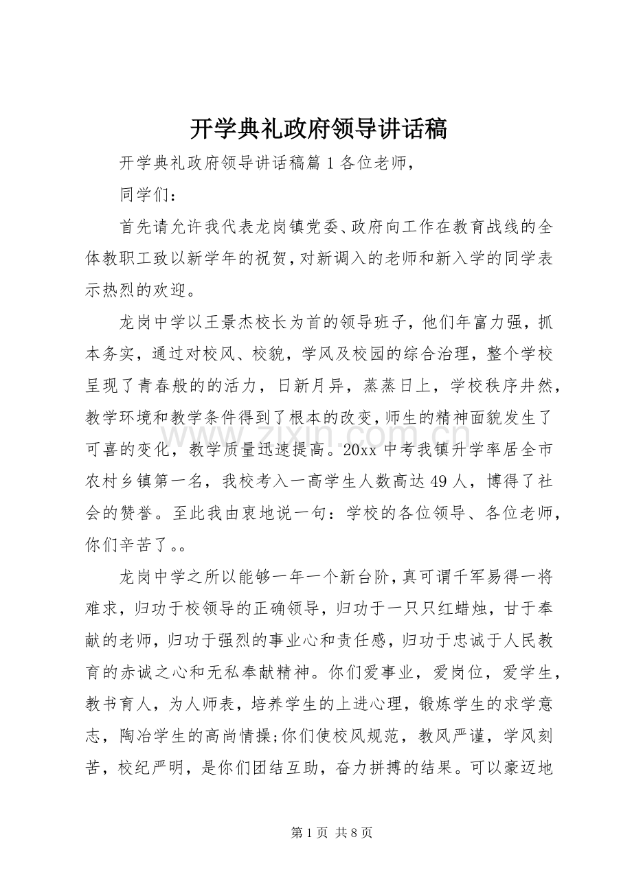 开学典礼政府领导讲话稿.docx_第1页