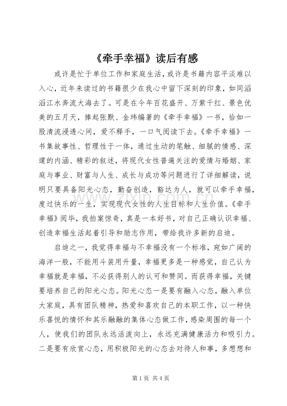 《牵手幸福》读后有感.docx_第1页