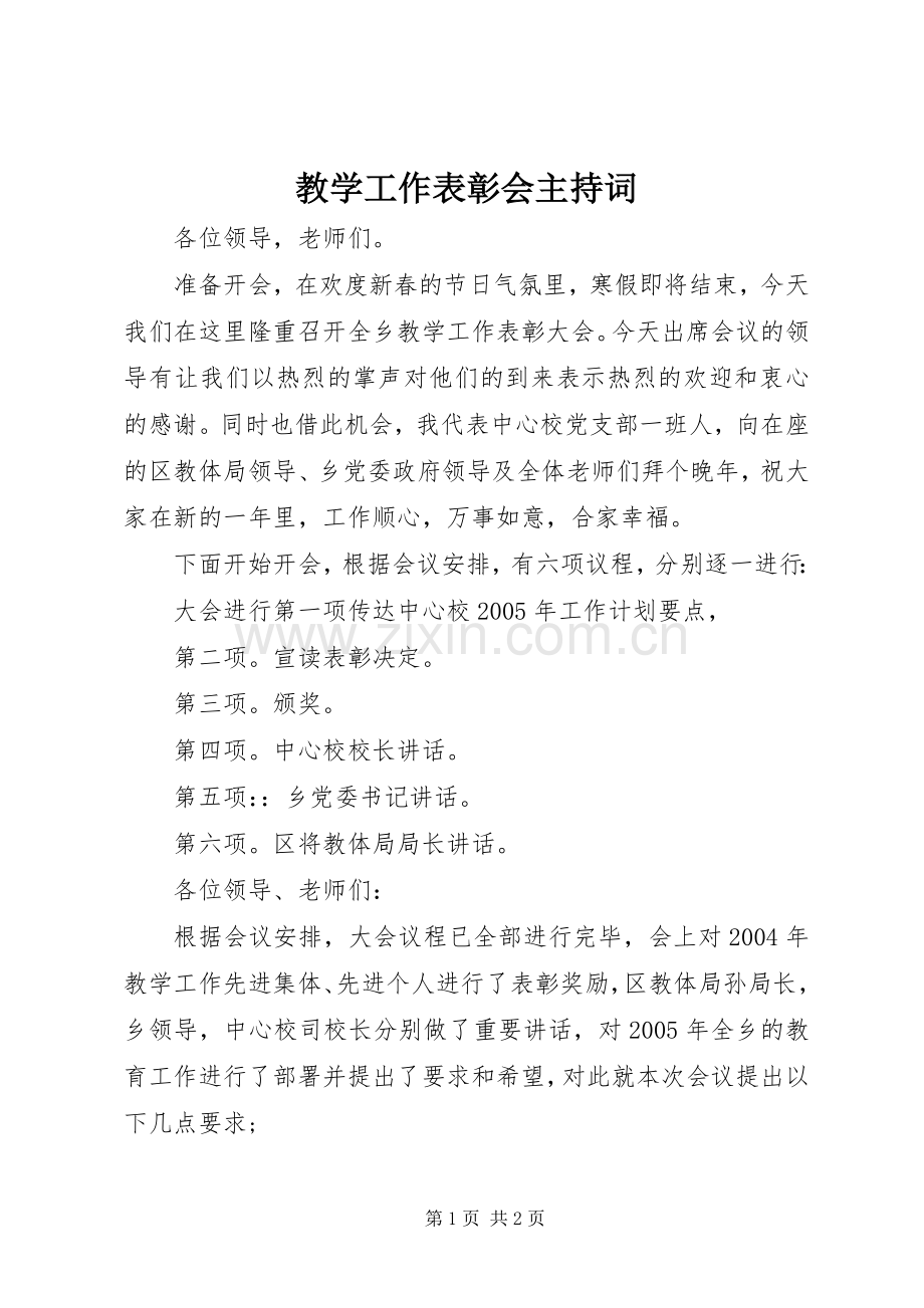 教学工作表彰会主持词.docx_第1页