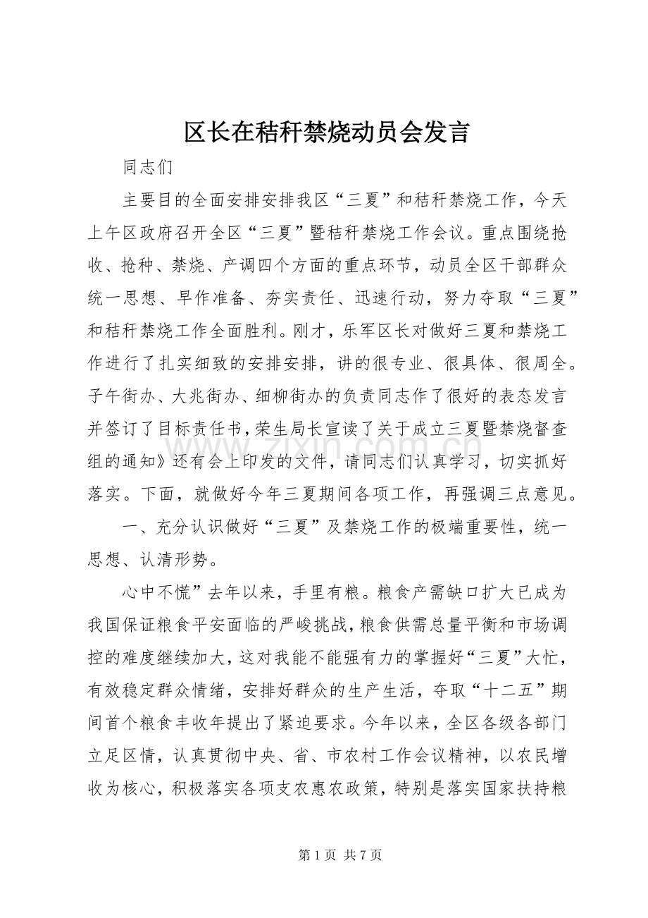 区长在秸秆禁烧动员会发言.docx_第1页