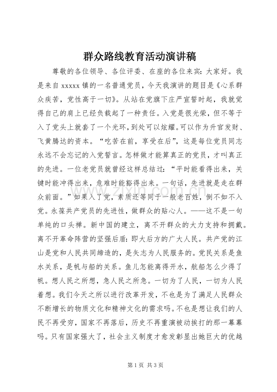 群众路线教育活动演讲稿.docx_第1页