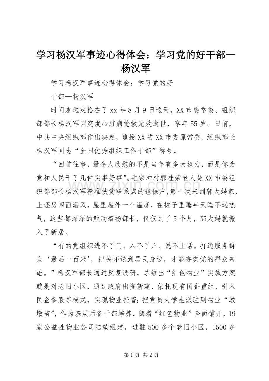 学习杨汉军事迹心得体会：学习党的好干部—杨汉军.docx_第1页