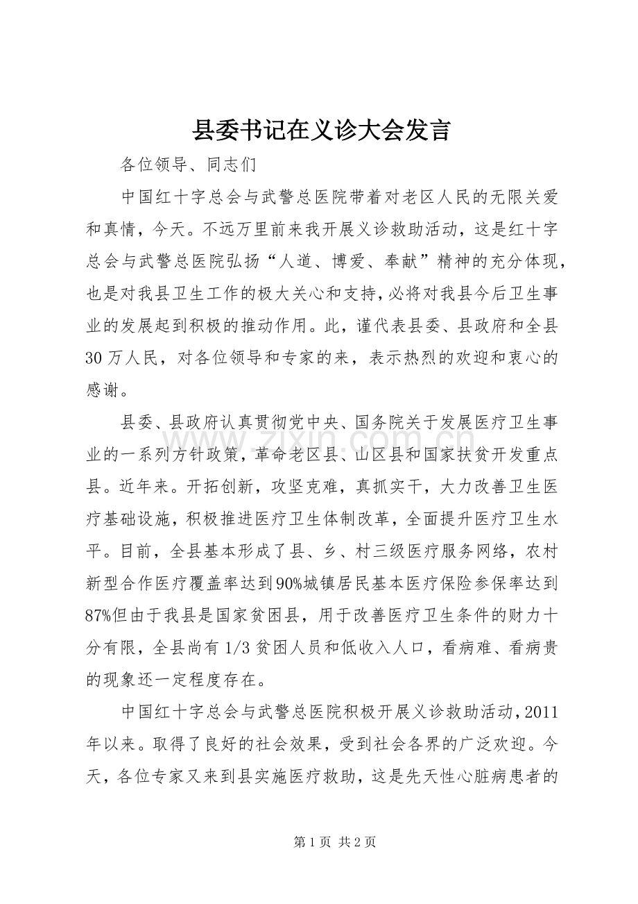 县委书记在义诊大会发言.docx_第1页