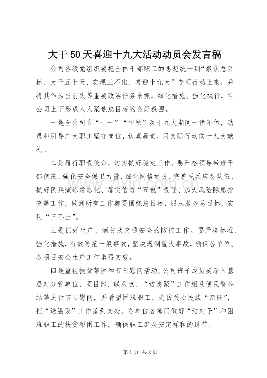 大干50天喜迎十九大活动动员会发言稿.docx_第1页