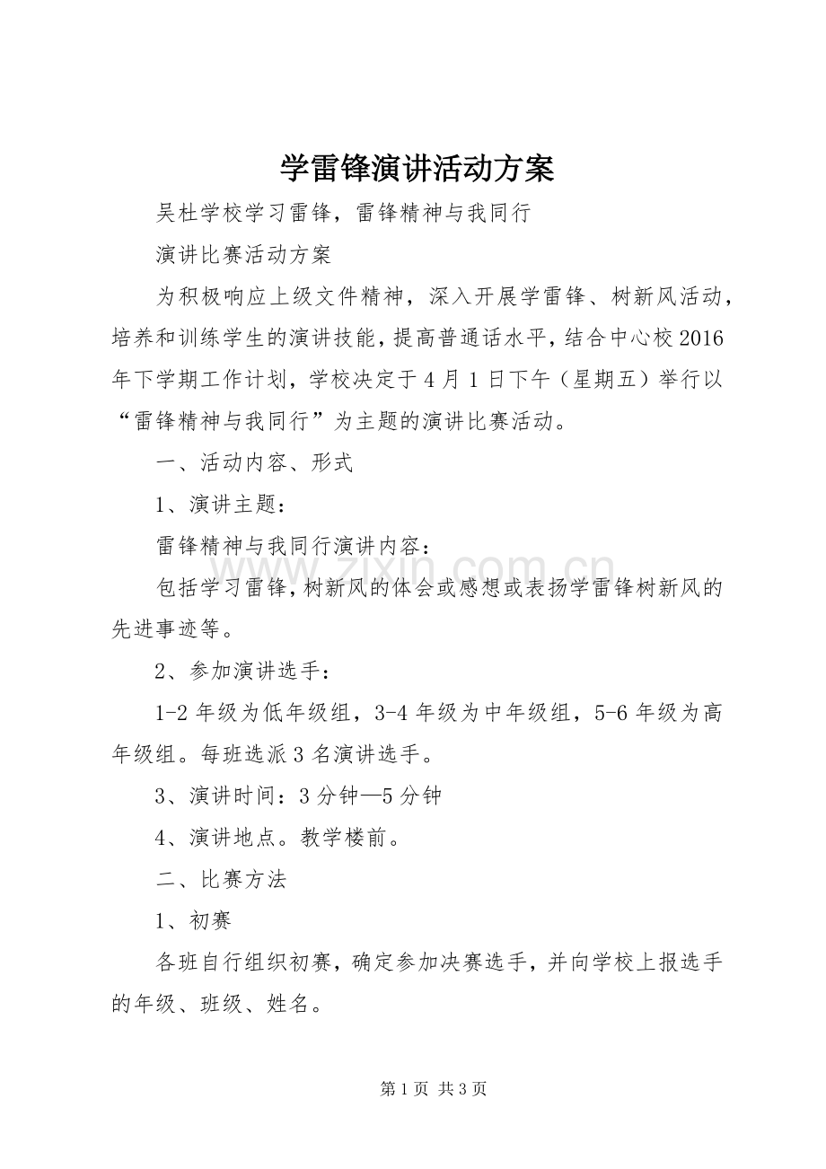 学雷锋演讲活动方案.docx_第1页