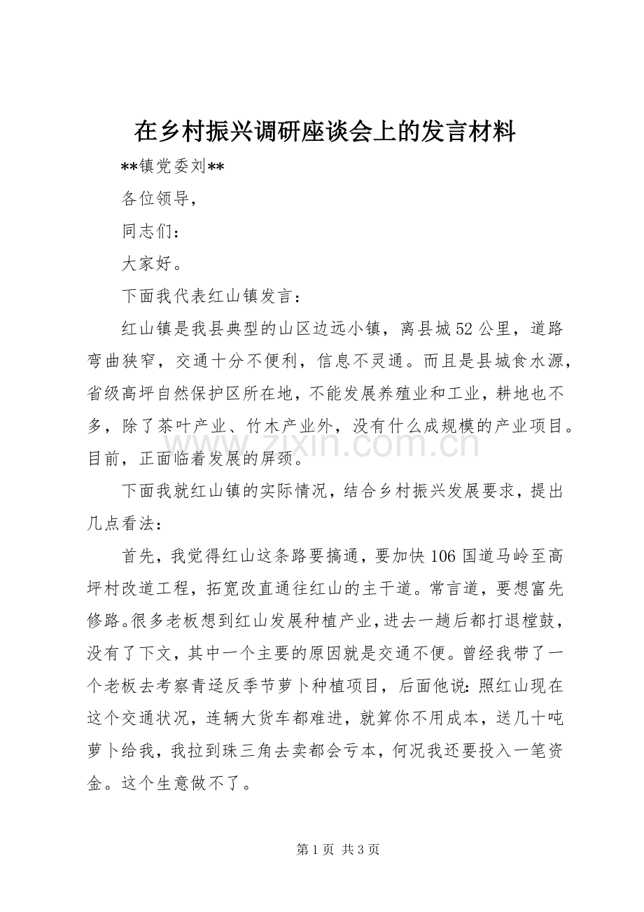 在乡村振兴调研座谈会上的发言材料.docx_第1页