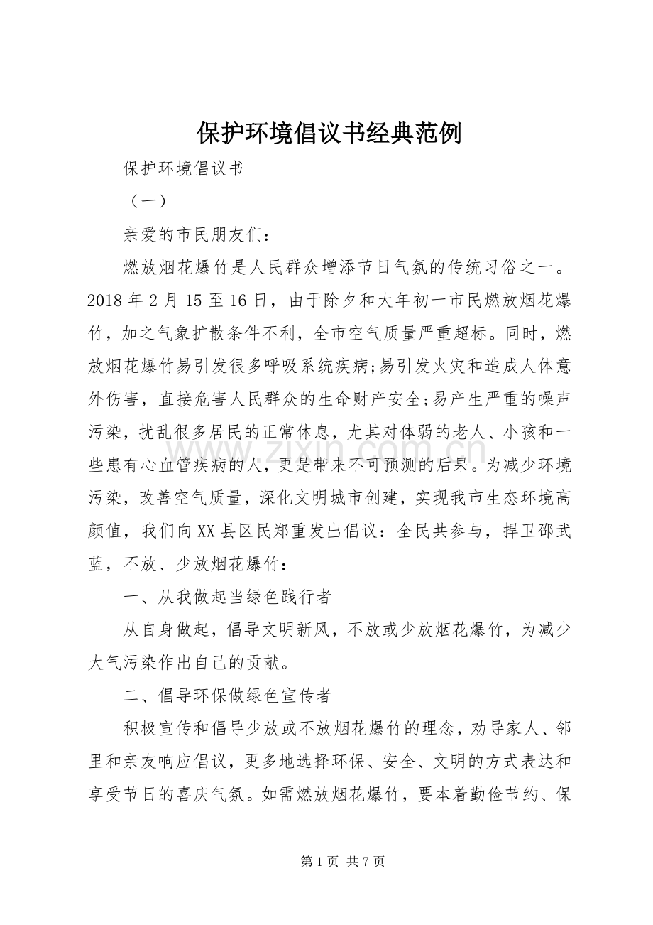 保护环境倡议书经典范例.docx_第1页