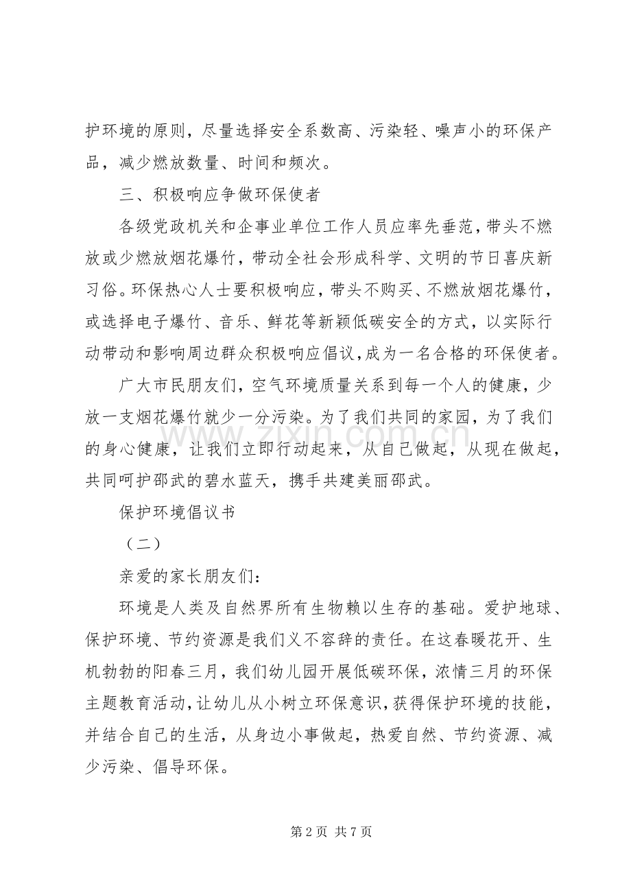 保护环境倡议书经典范例.docx_第2页