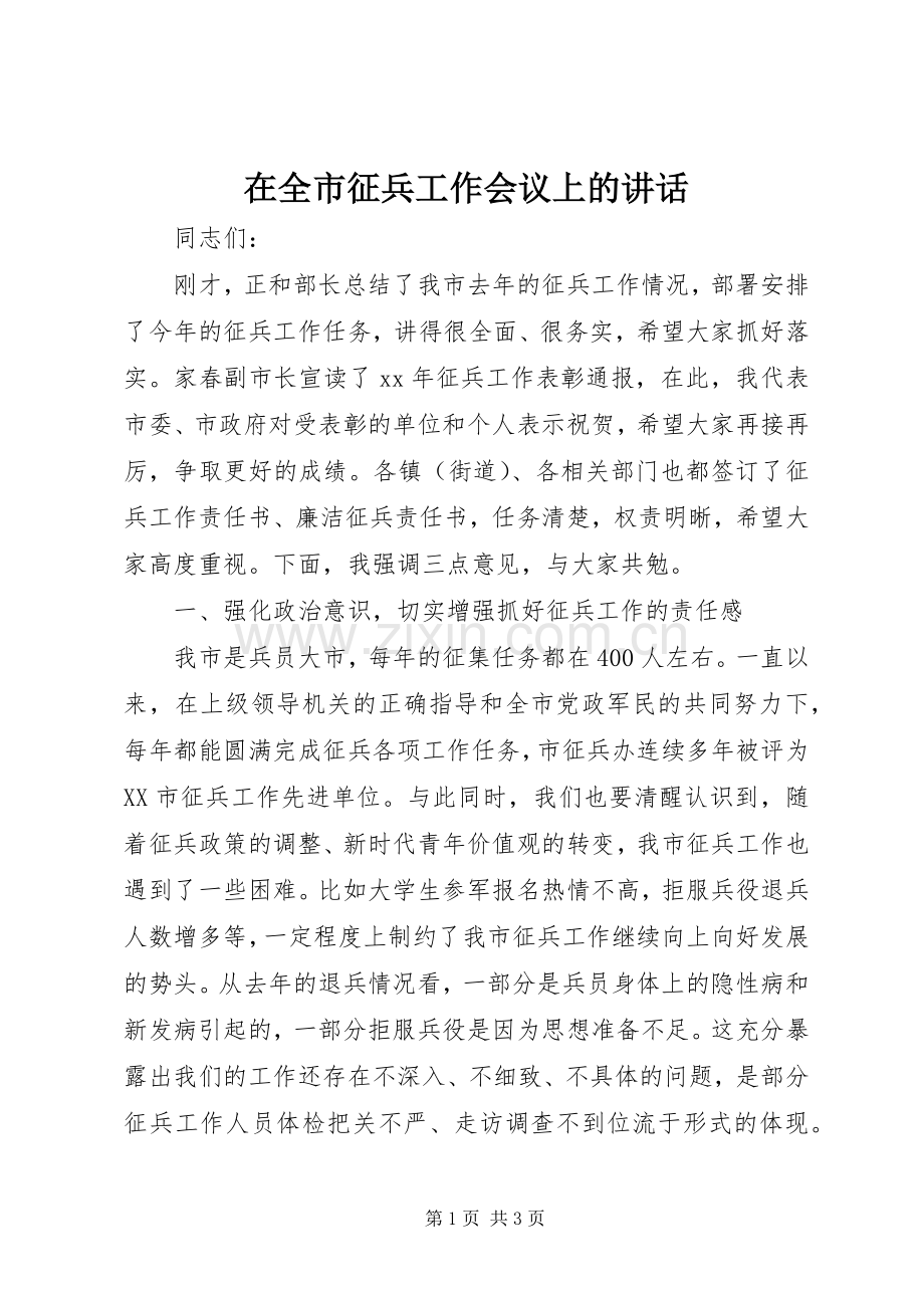 在全市征兵工作会议上的讲话.docx_第1页