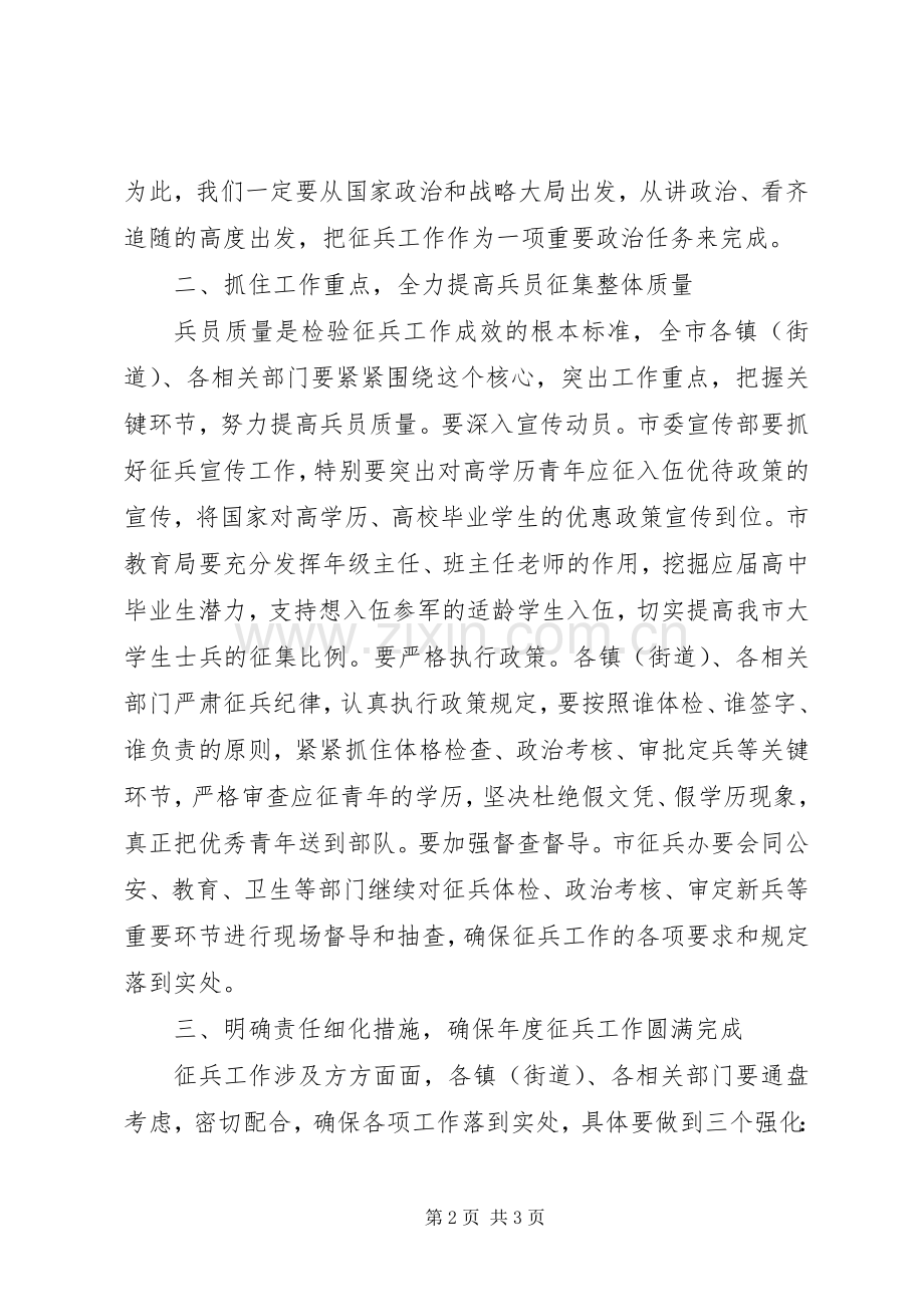 在全市征兵工作会议上的讲话.docx_第2页