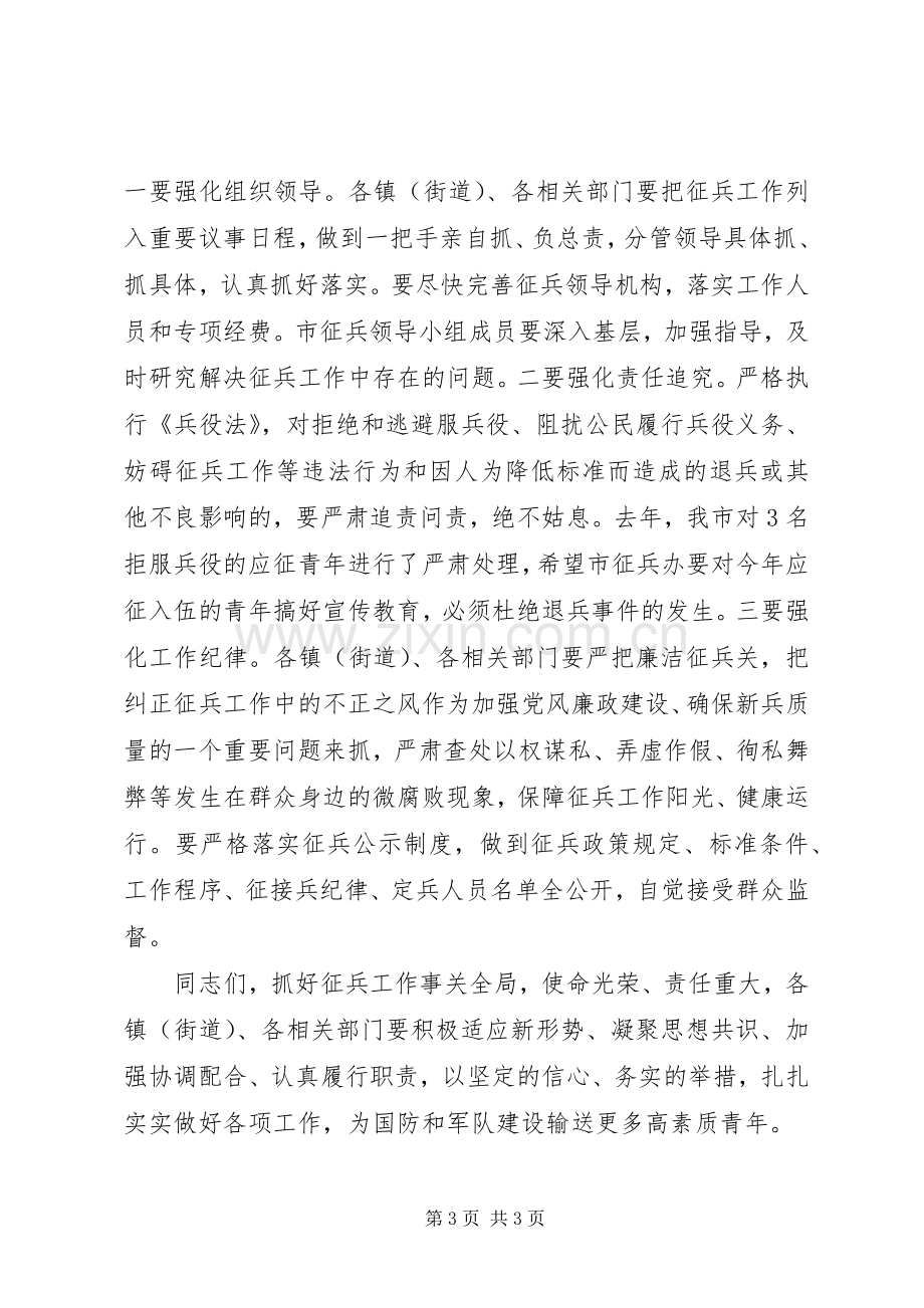 在全市征兵工作会议上的讲话.docx_第3页