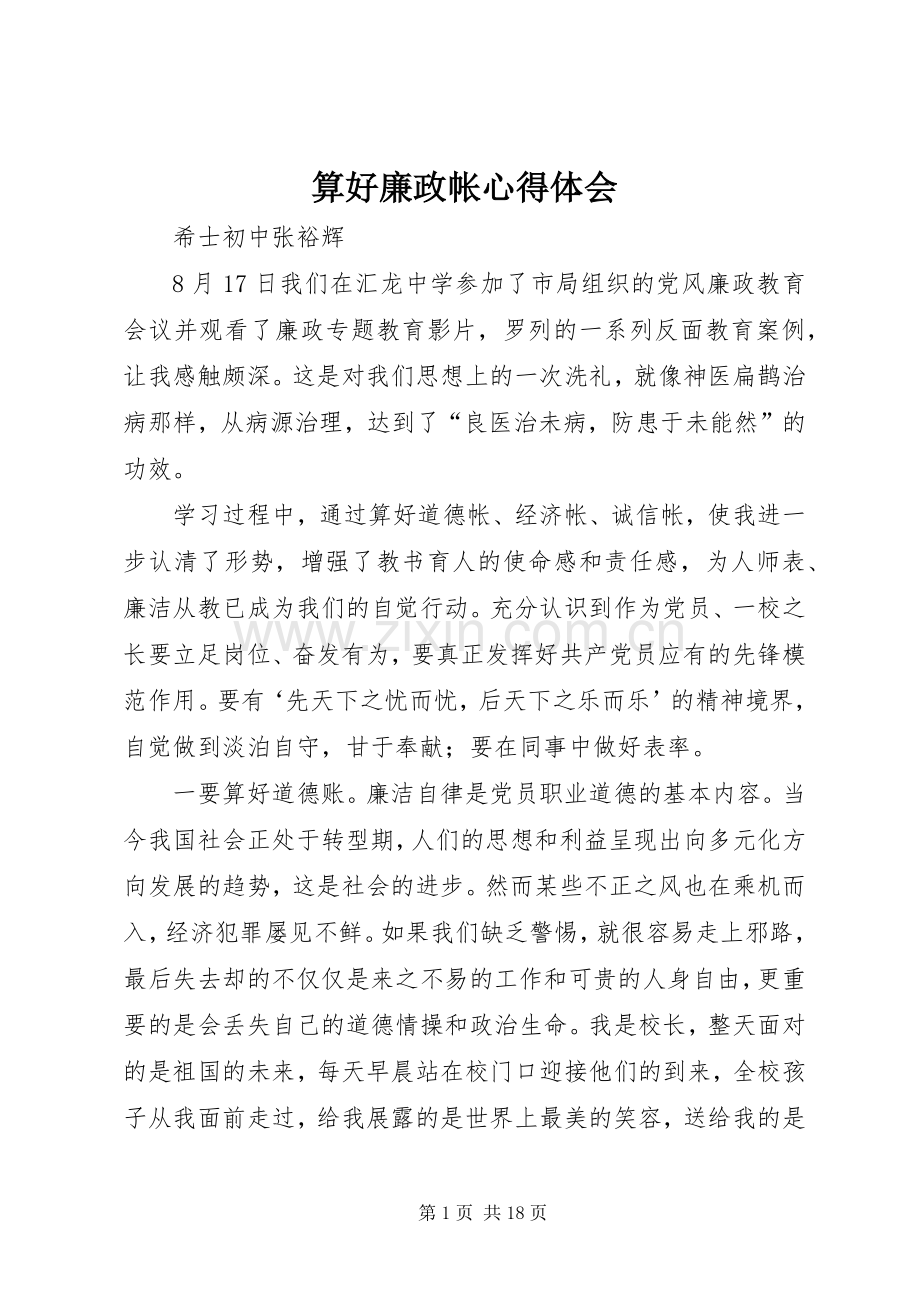 算好廉政帐心得体会.docx_第1页