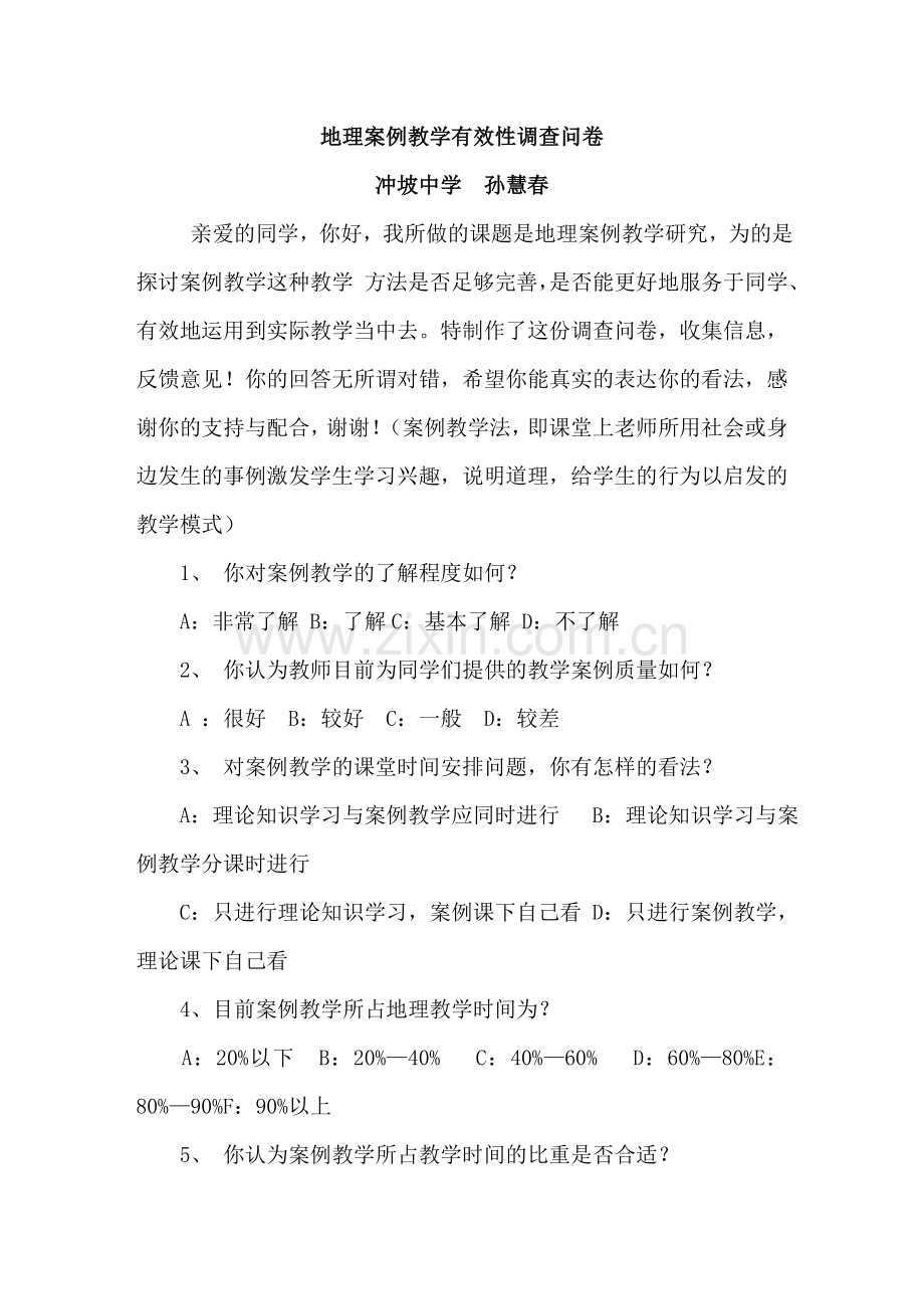 地理案例教学有效性调查问卷.doc_第1页